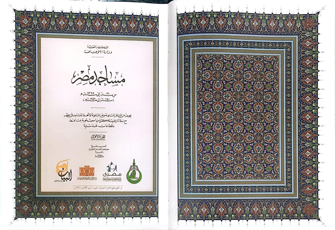 اعتبارا من اليوم: نسخ محدودة من  كتاب مساجد مصر في  مجلدين بمعرض الكتاب 